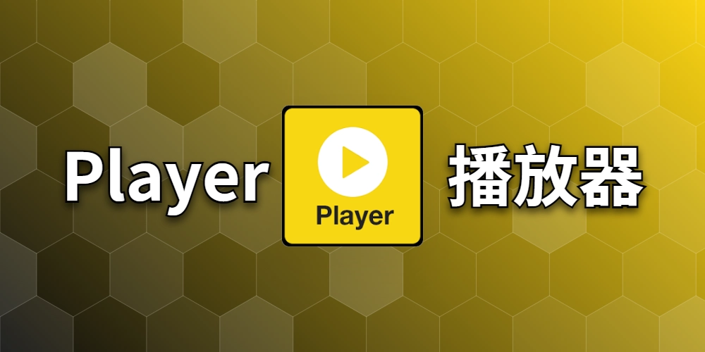 PotPlayer 播放器下载安装与配置教程：打造视频播放天花板体验